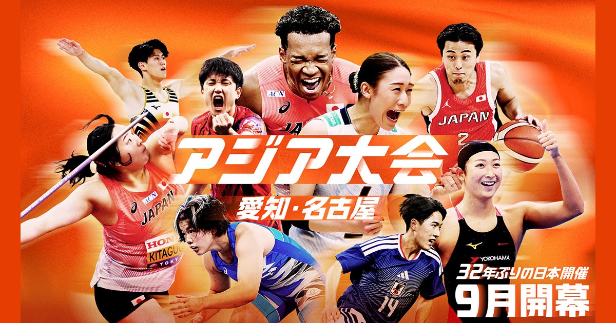 アジア大会が開幕！ホームタウン名古屋で楽しむスポーツの秋｜かわラボ