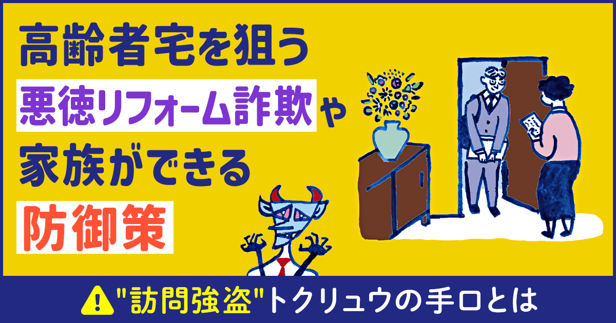 点検商法にご注意！「屋根の浮き」指摘やトクリュウ悪徳被害から住まいを守る防犯対策｜かわラボ