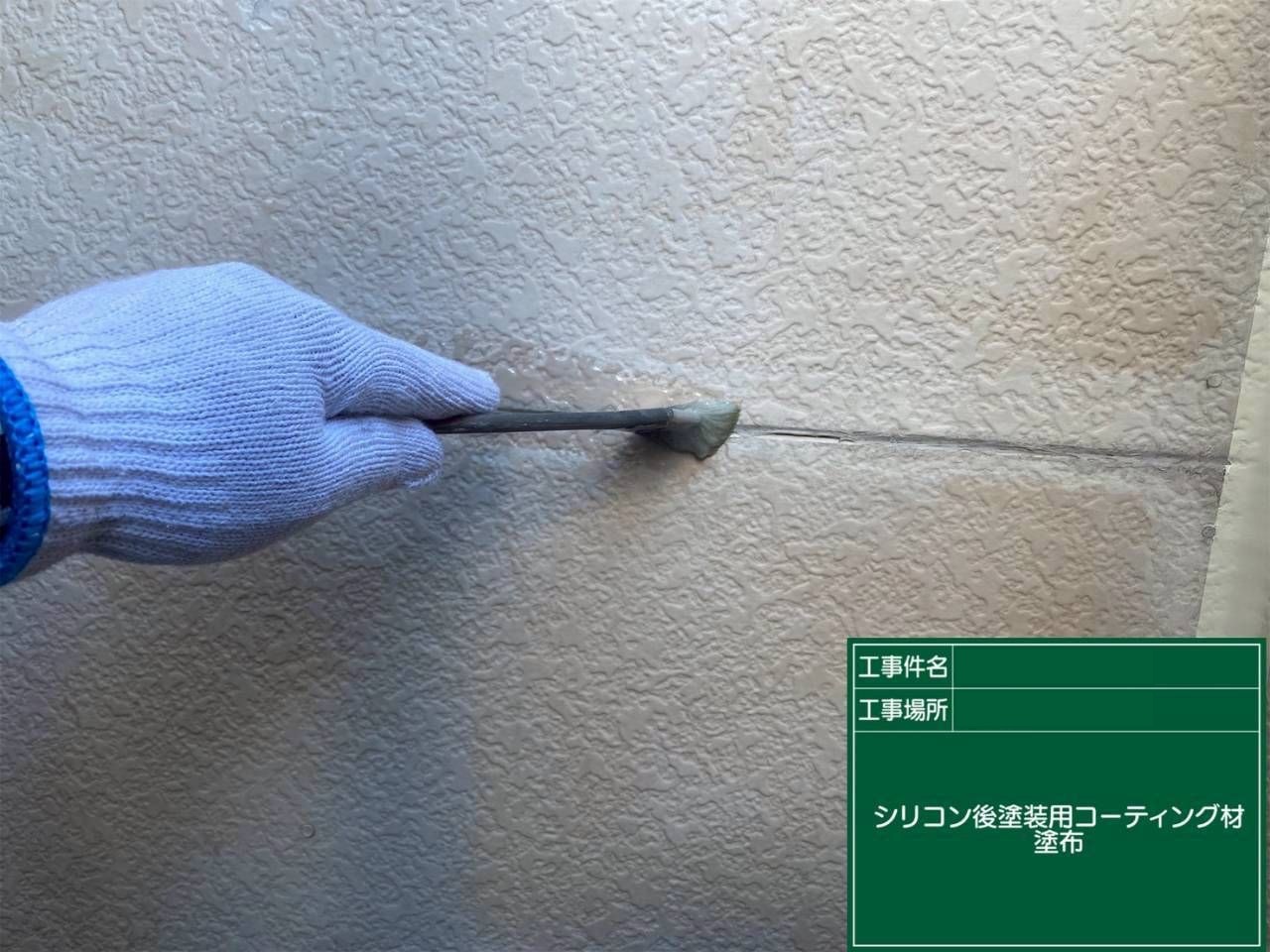 シリコン後塗装用コーティング材塗布