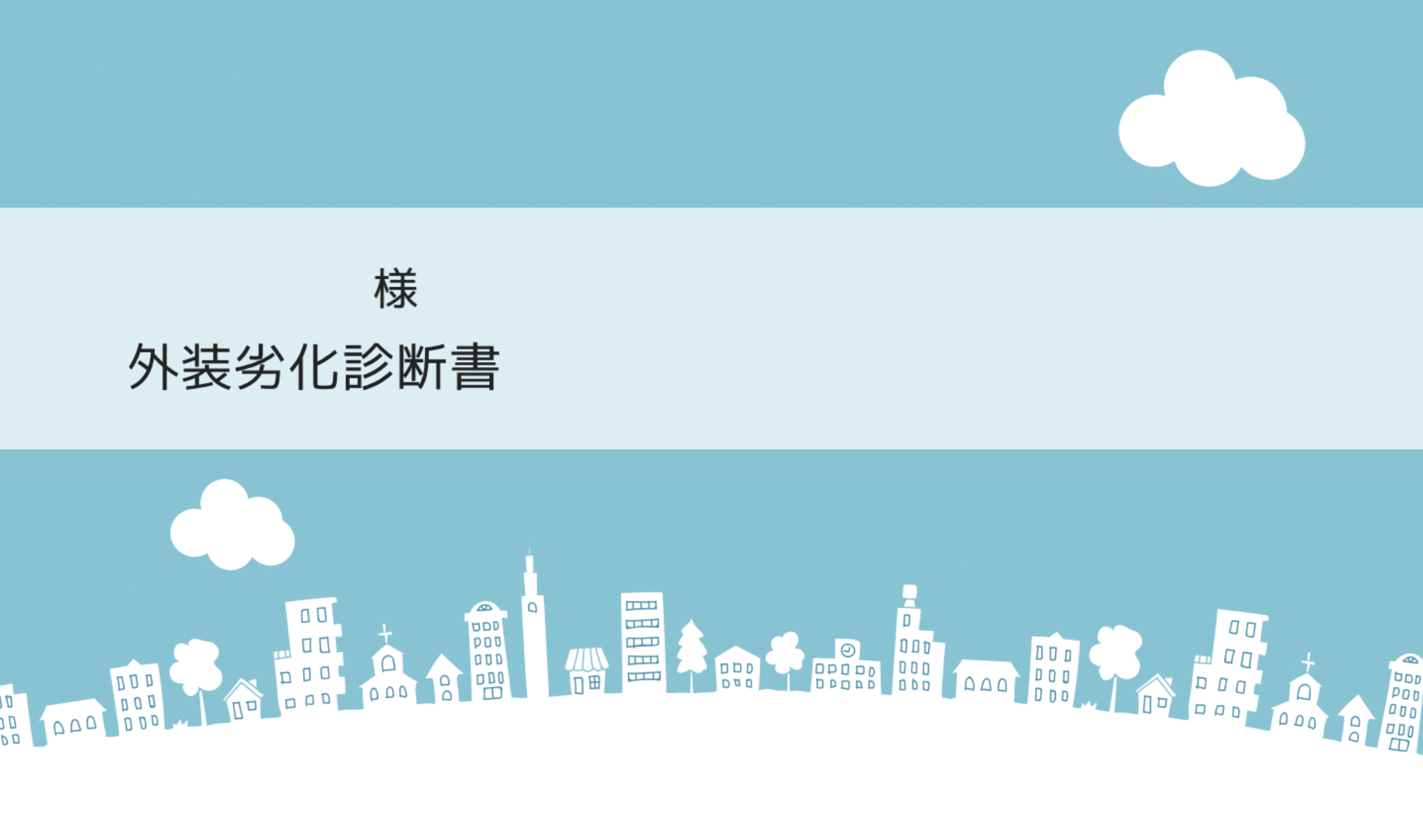 【名古屋市】西区 外装劣化診断/現場調査のご紹介