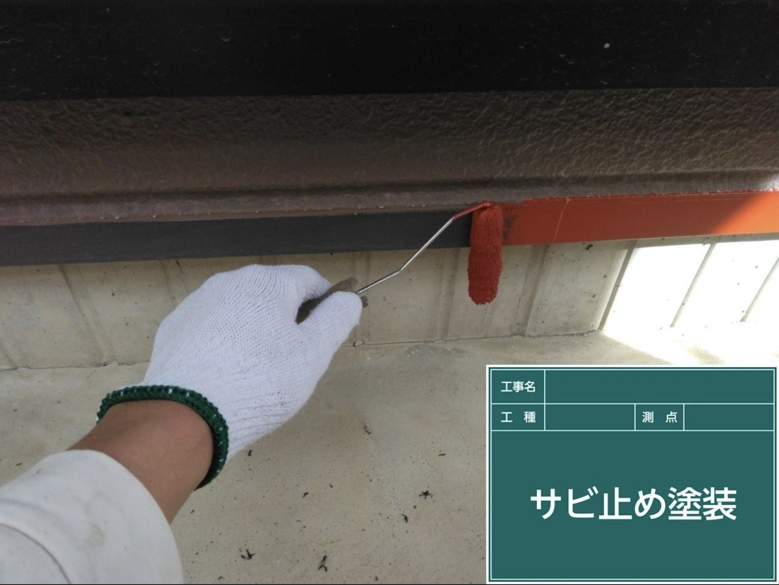 錆止め