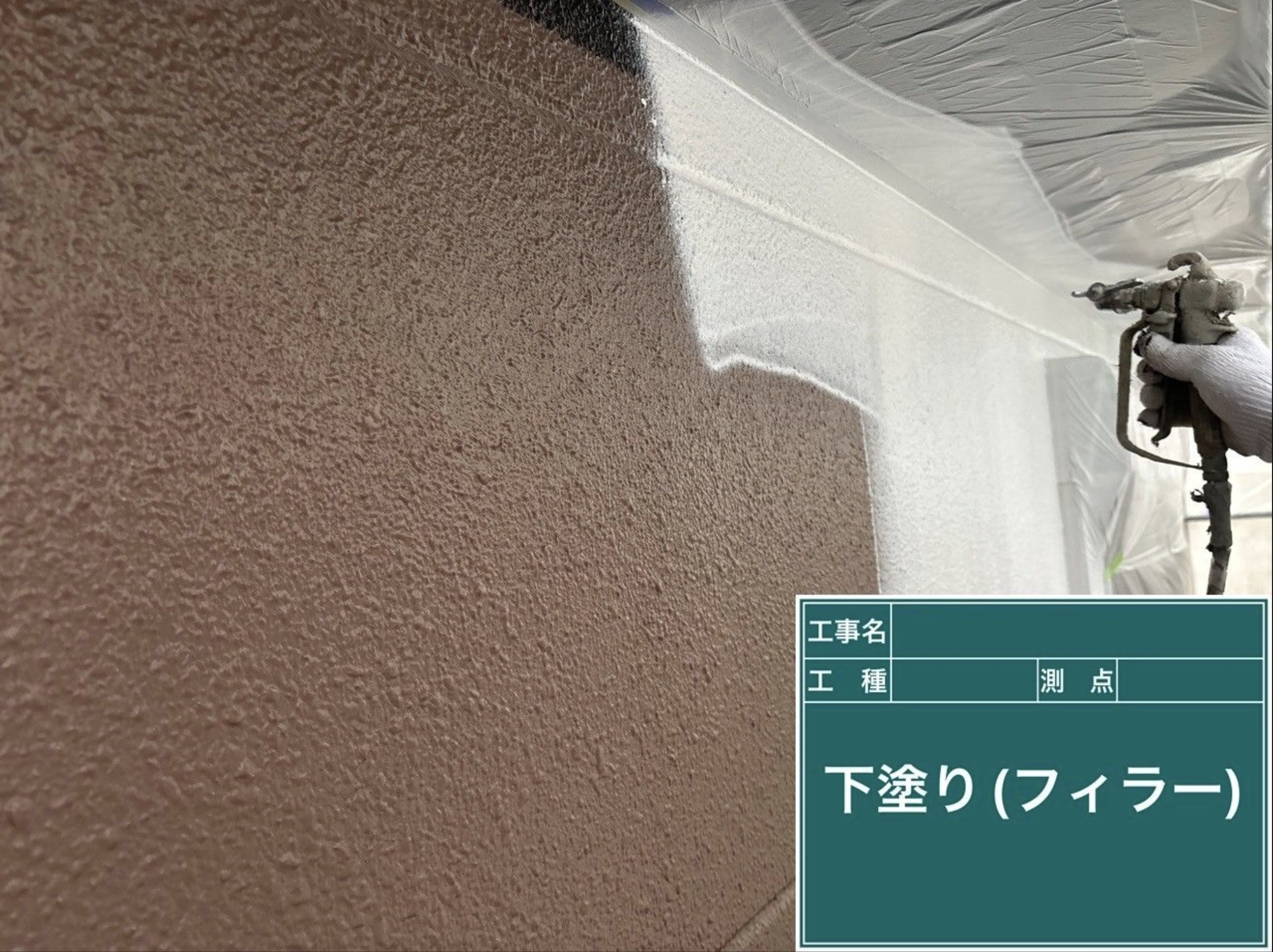 下塗り