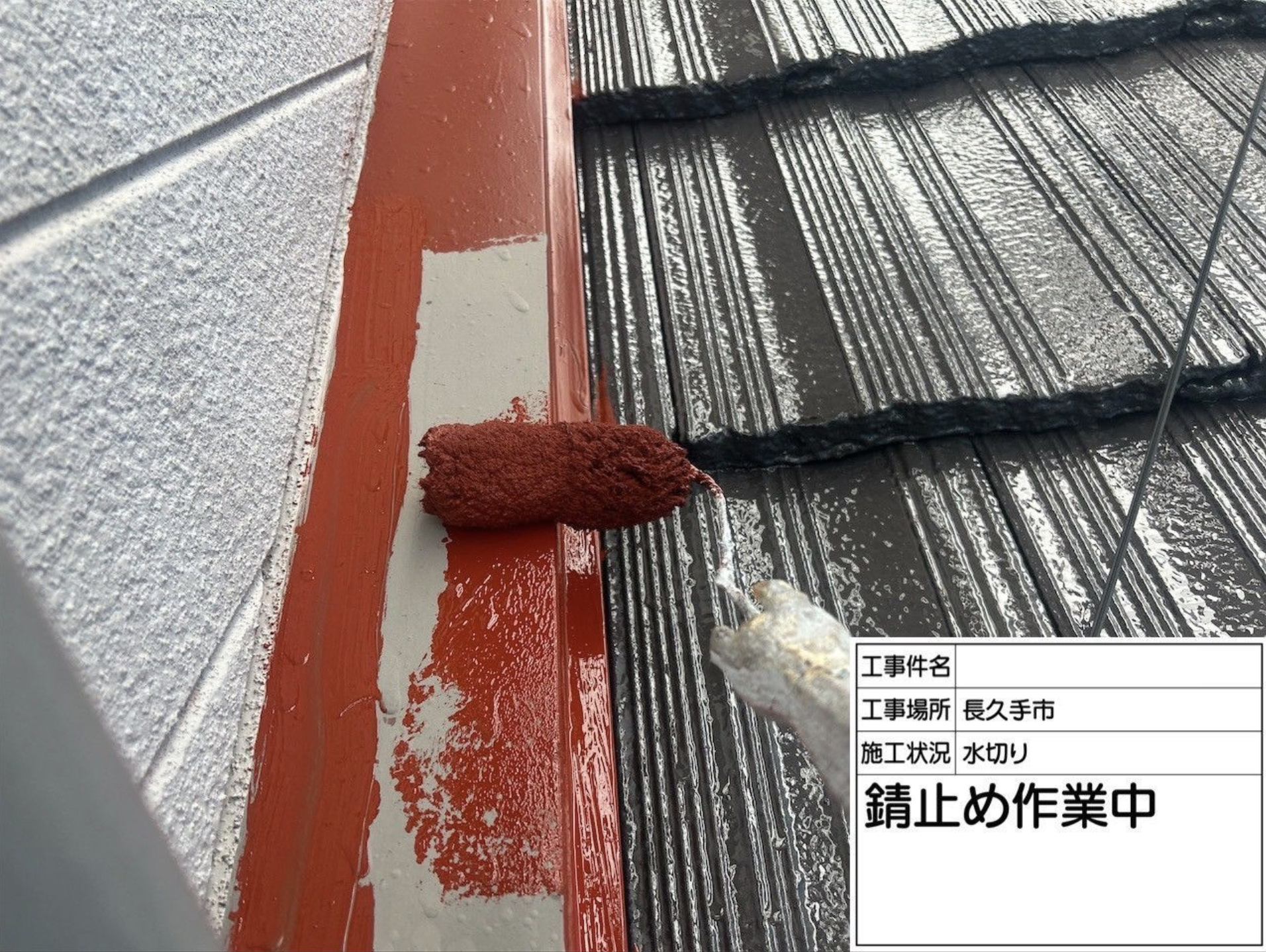 錆止め