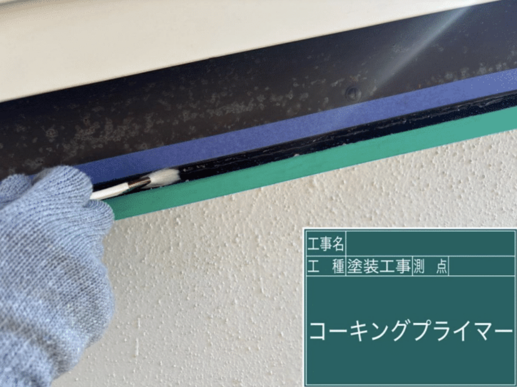 コーキングプライマー