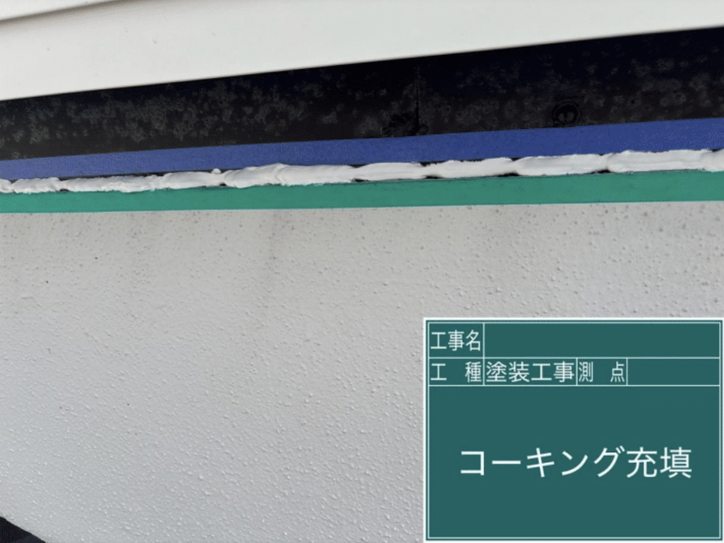 コーキング