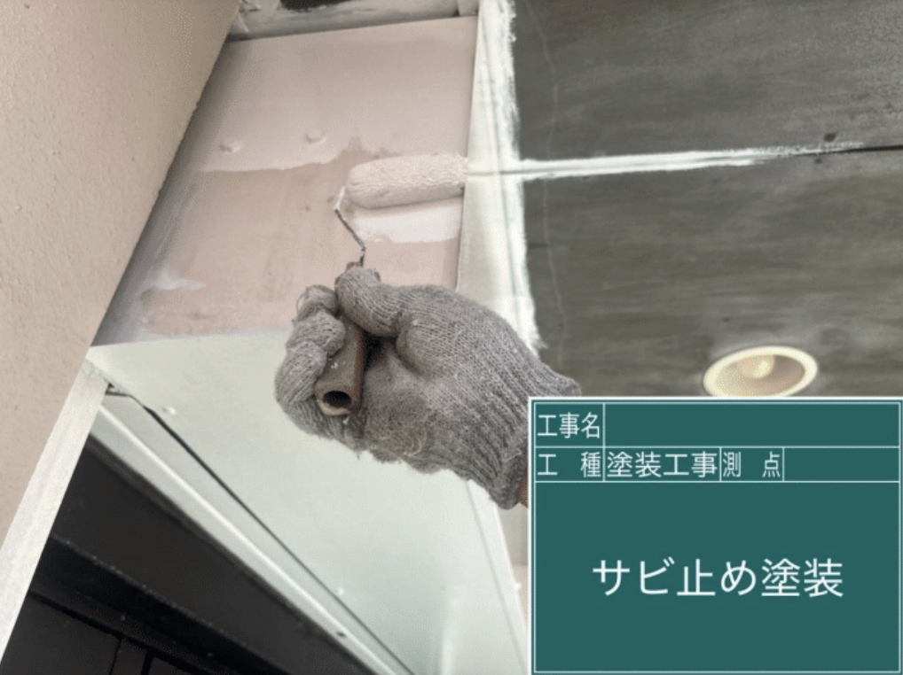 錆止め施工