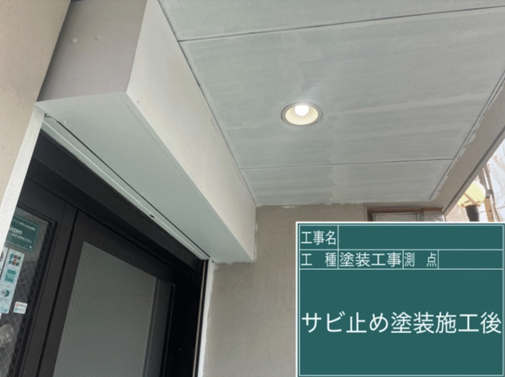 錆止め完了