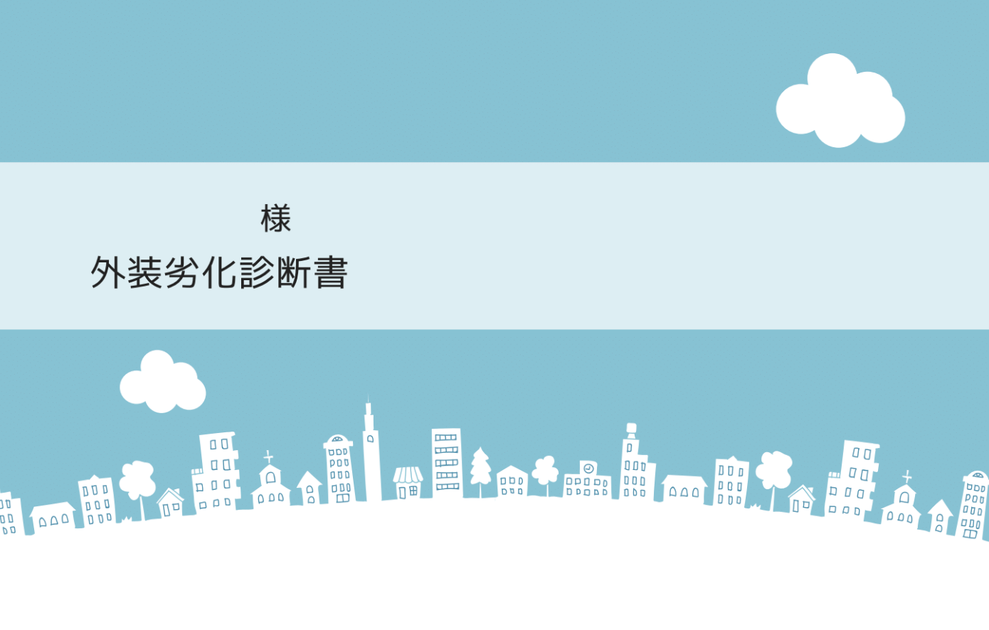 【名古屋市】守山区 外装劣化診断させていただきました！