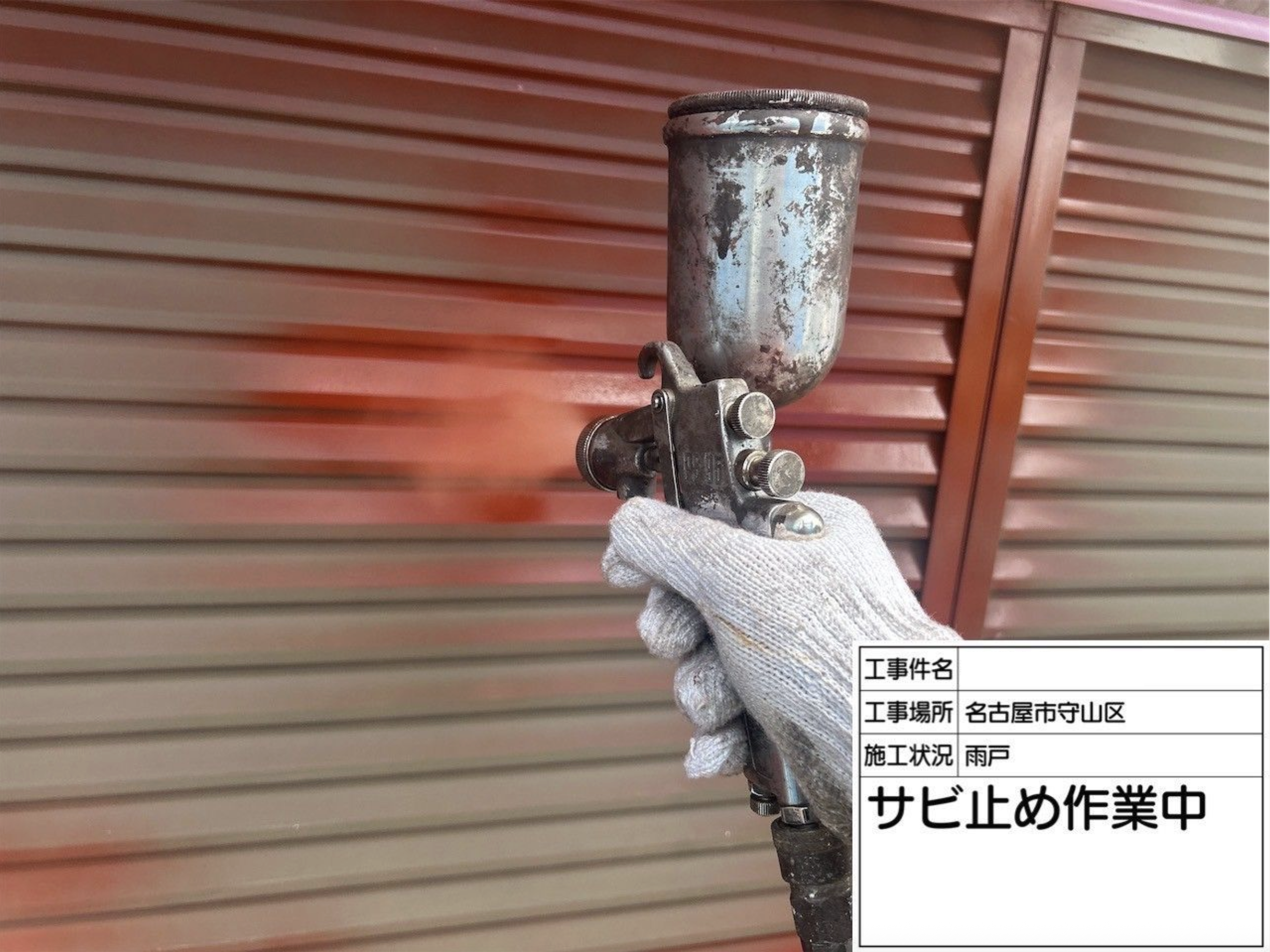 シャッター　サビ止め