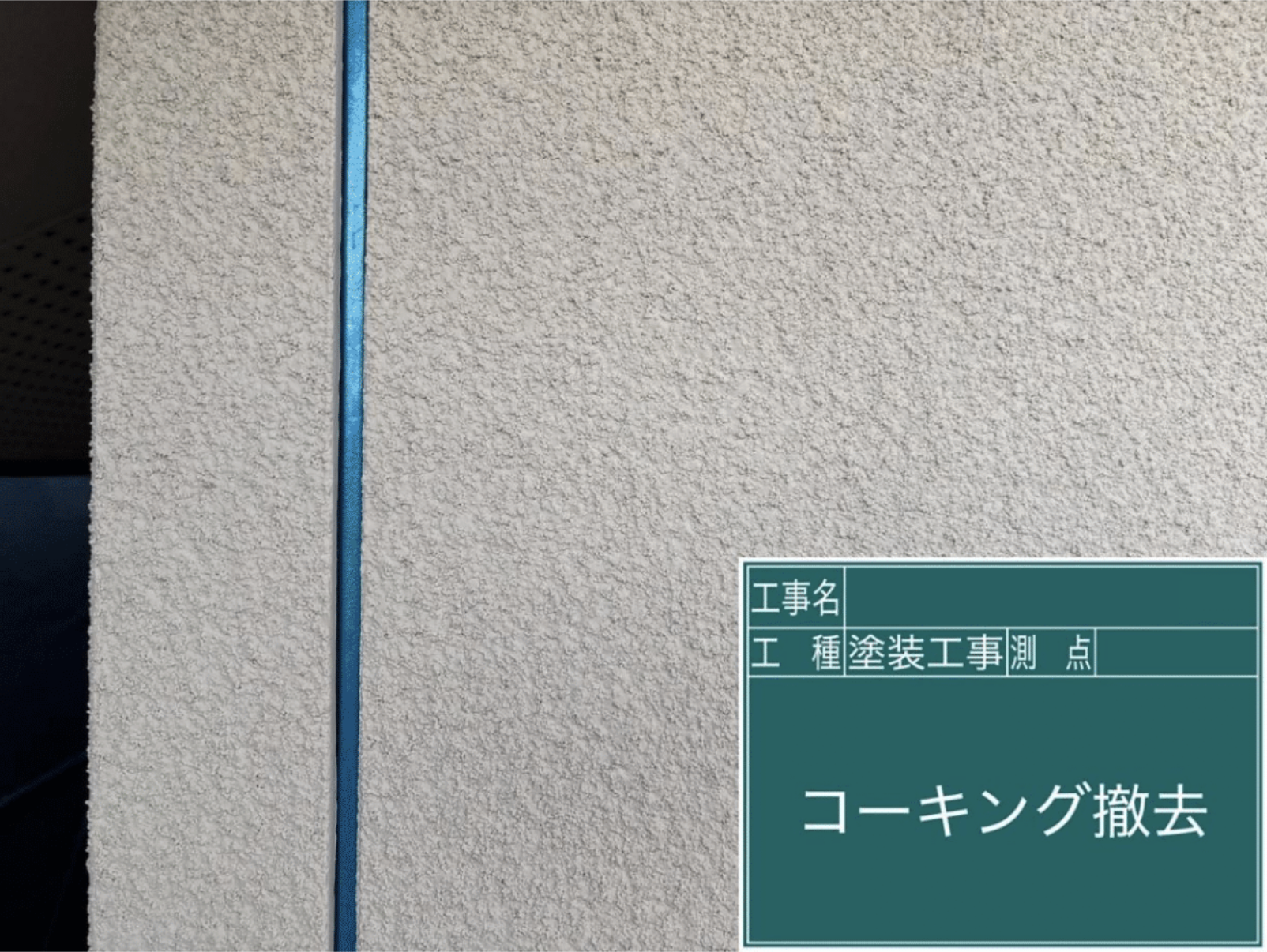 コーキング撤去