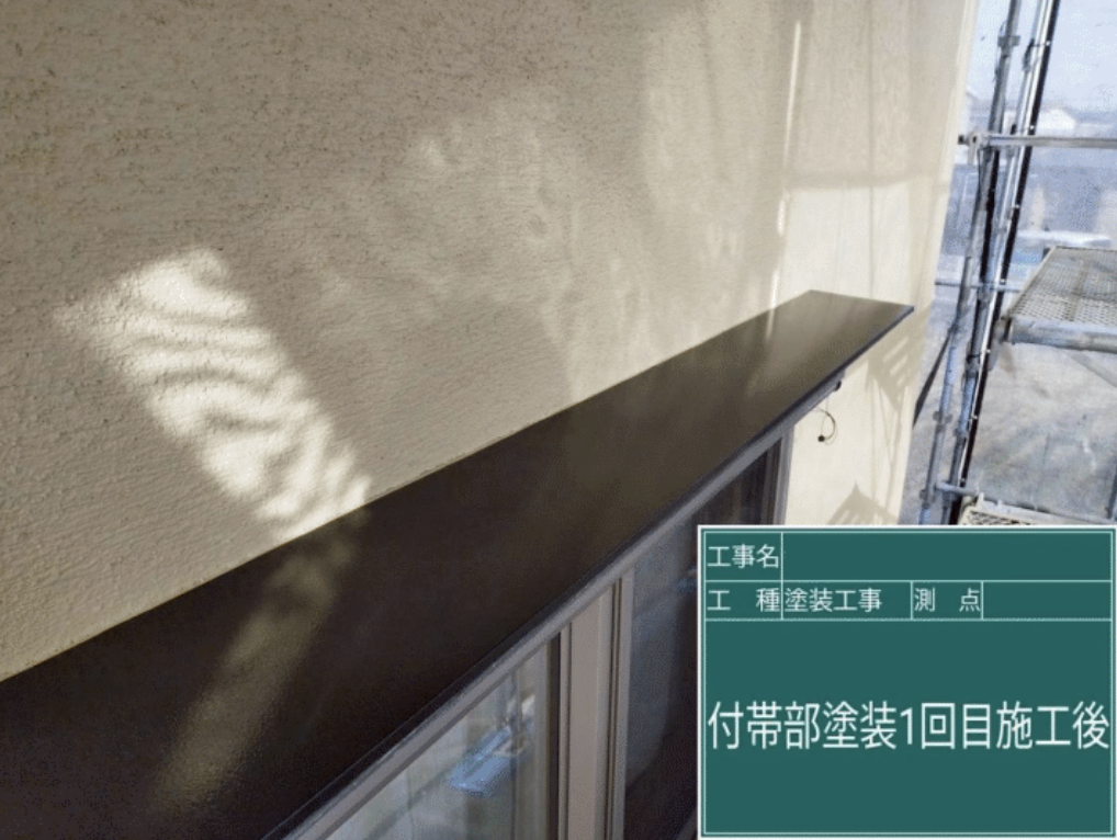 付帯部塗装1回目