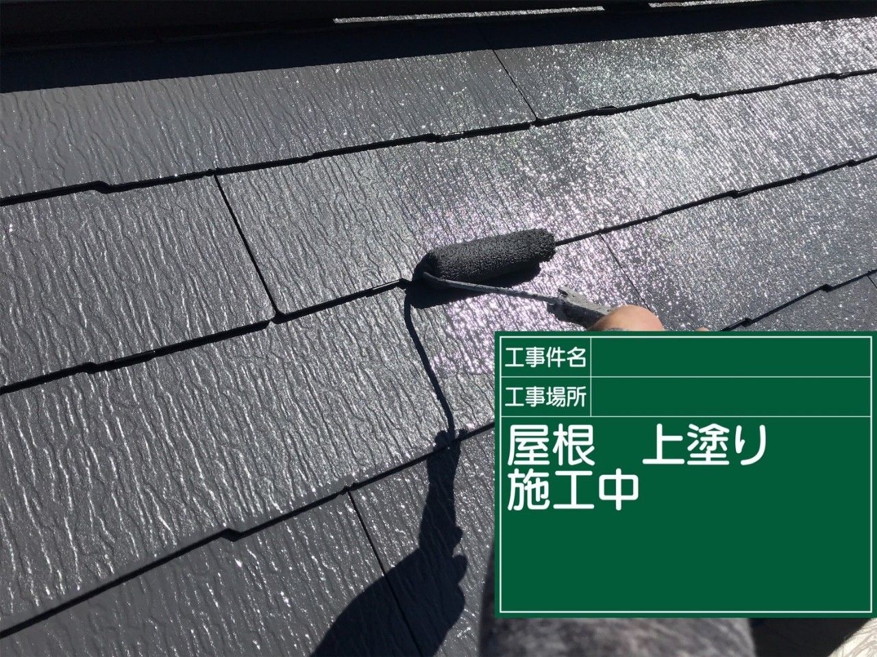 屋根上塗り
