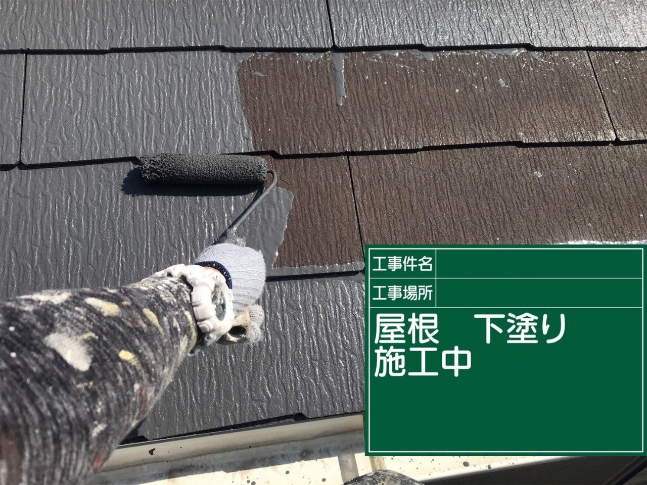 屋根下塗り