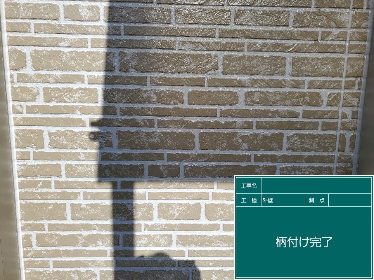 柄付け完了