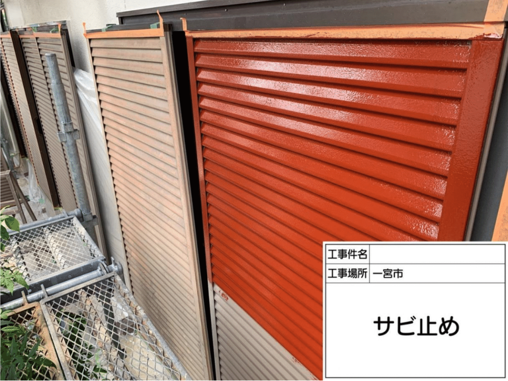 一宮市 鉄部塗装 錆止め