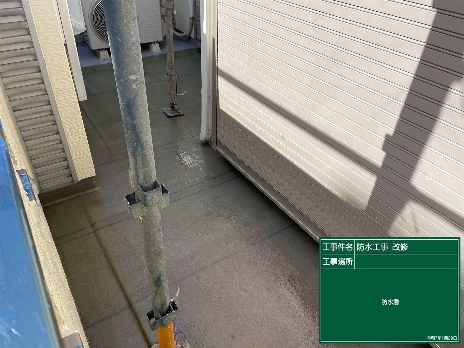 防水処理完了